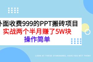 外面收费999的PPT搬砖项目：实战两个半月赚了5W块，操作简单