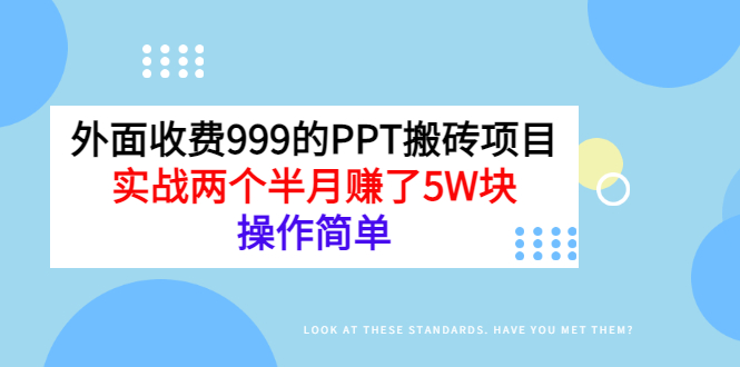 外面收费999的PPT搬砖项目：实战两个半月赚了5W块，操作简单插图