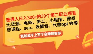 普通人日入300+年入百万+39个副业项目：无货源、电商、小程序、微商 等等插图