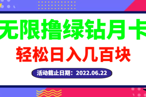 【高端精品】最新无限撸绿钻月卡兑换码项目，一单利润4-5，一天轻松几百块