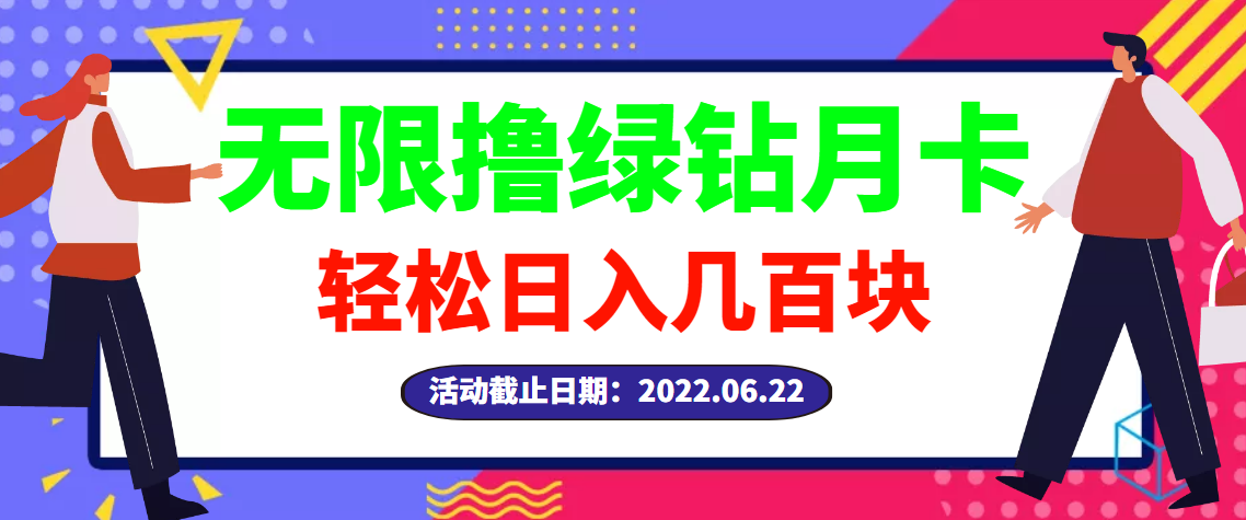 【高端精品】最新无限撸绿钻月卡兑换码项目，一单利润4-5，一天轻松几百块插图