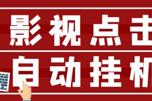 最新影视点击全自动挂机项目，一个点击0.038，轻轻松松日入300+