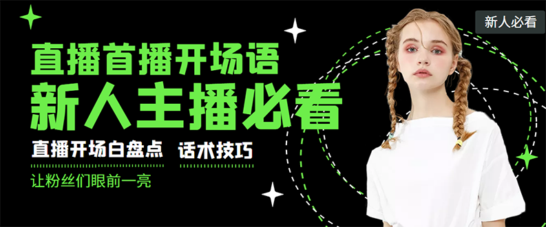 外面卖698块很火热的一套新人主播直播学习教材：光卖这套教材，一天赚69800插图