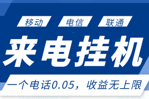 最新来电挂机项目，一个电话0.05，单日收益无上限