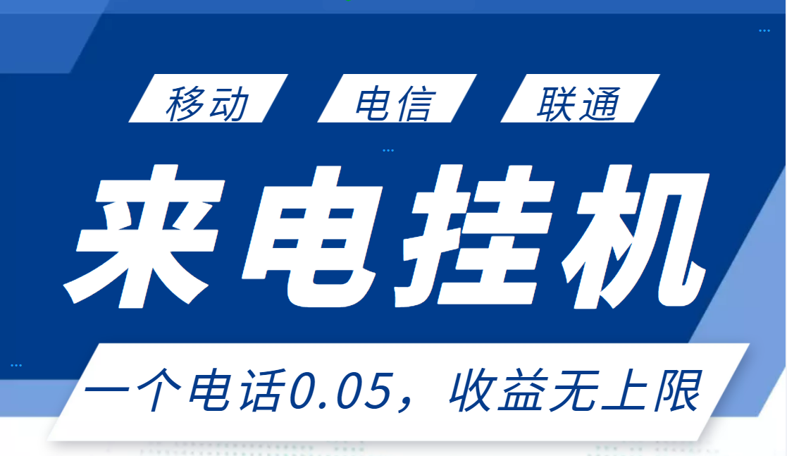 最新来电挂机项目，一个电话0.05，单日收益无上限插图