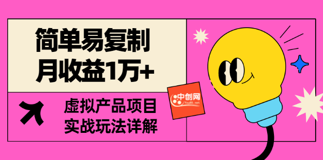 [某付费文章] 简单易复制 月收益1万+虚拟产品项目，实战玩法详解（附教程）插图