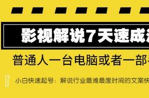 表哥电影·影视解说7天速成法 ：普通人一台电脑或者一部手机，小白快速起号