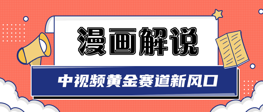 白宇社漫画解说项目，同步中视频赚取收益，黄金赛道 操作人少（无水印）插图