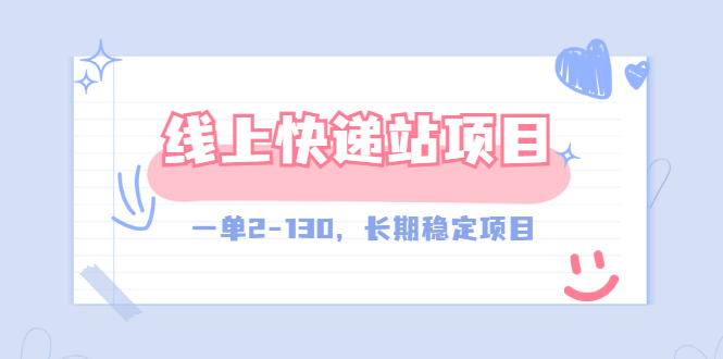 【外面收费998元】线上快递站，一单2-130，长期稳定项目（附渠道）插图