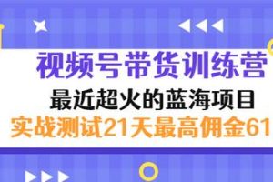 外面收899【视频号带货训练营】最近超火蓝海项目：实战测试21天最高佣金61W