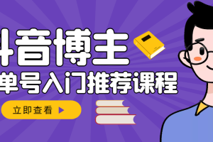 跟着抖音博主陈奶爸学抖音书单变现，从入门到精通 0基础抖音赚钱（无水印）