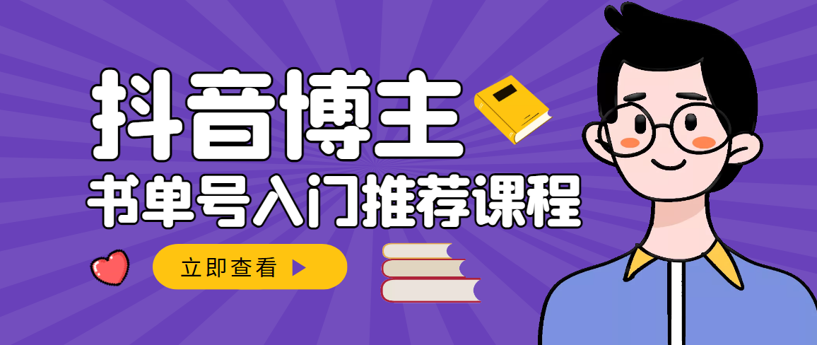 跟着抖音博主陈奶爸学抖音书单变现，从入门到精通 0基础抖音赚钱（无水印）插图