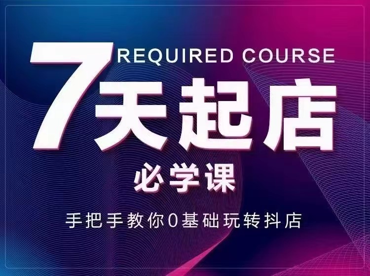 7天起店必学课：手把手教你0基础玩转抖店，实操爆单技术插图