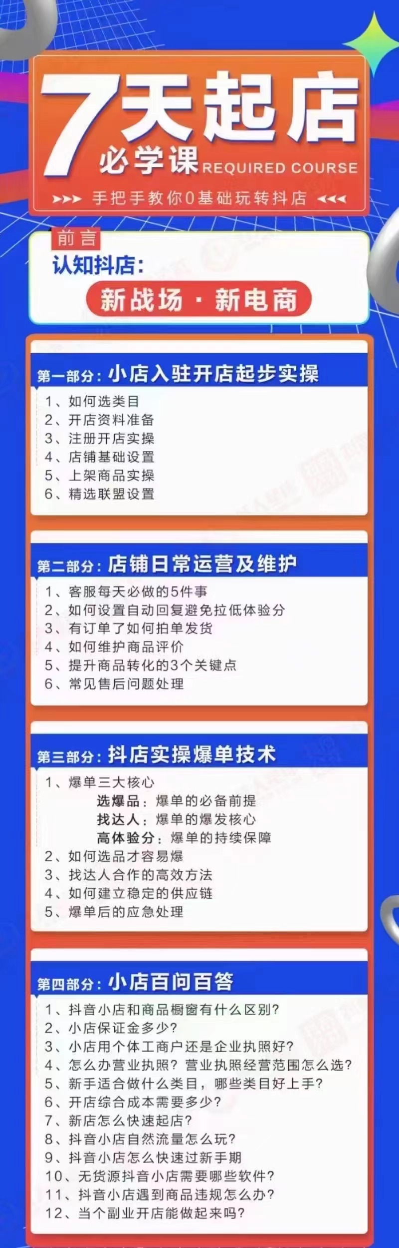 7天起店必学课：手把手教你0基础玩转抖店，实操爆单技术插图1