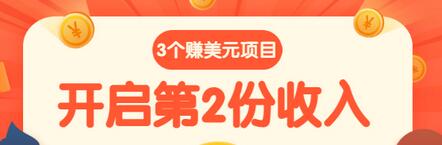 1分钟1个任务每天$30+点击广告赚美元+国外问答10分钟赚100 (3个项目)无水印插图