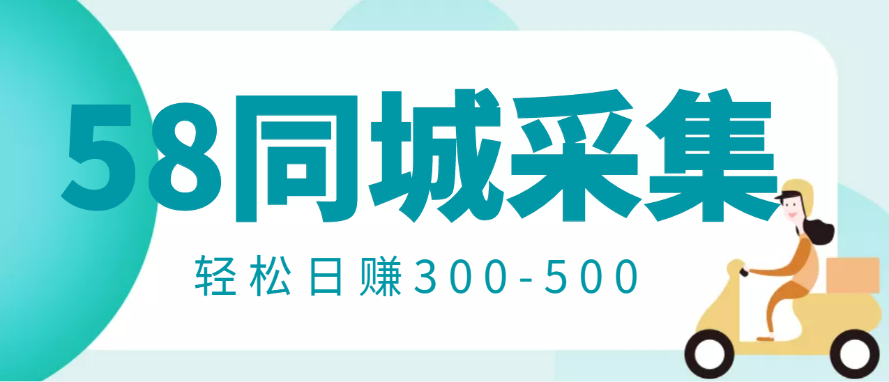 【信息差项目】58同城店铺采集项目，只需拍三张照片，轻松日赚300-500插图