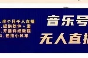 音乐号无人直播：对标抖音号:周杰伦.FM（ 详细教程+软件+素材）价值998