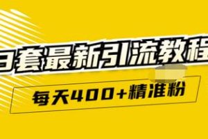 精准引流每天200+2种引流每天100+喜马拉雅引流每天引流100+(3套教程)无水印