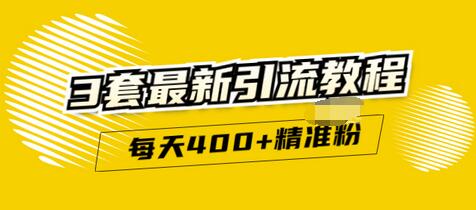 精准引流每天200+2种引流每天100+喜马拉雅引流每天引流100+(3套教程)无水印插图