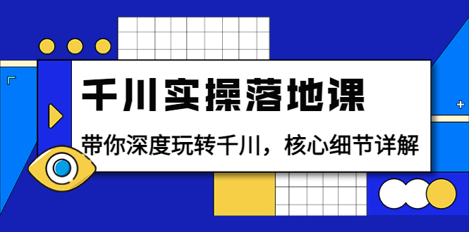 千川实操落地课：带你深度玩转千川，核心细节详解（18节课时）插图