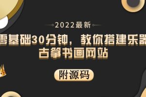 零基础30分钟，教你搭建乐器古筝书画网站 出售产品或教程赚钱（附源码）