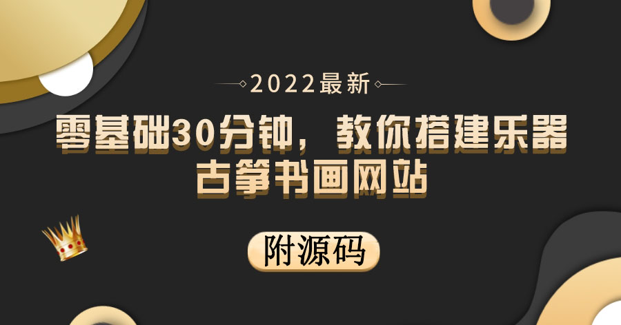 零基础30分钟，教你搭建乐器古筝书画网站 出售产品或教程赚钱（附源码）插图