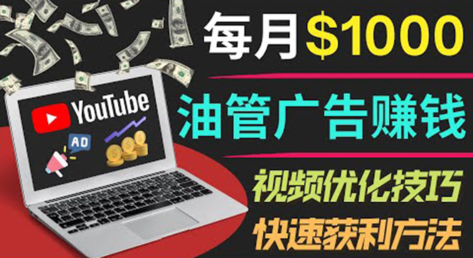 YouTube广告赚钱项目：只需发布视频就有收入，月入7000+副业插图