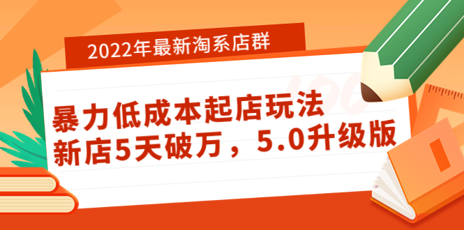 2022年最新淘系店群暴力低成本起店玩法：新店5天破万，5.0升级版插图