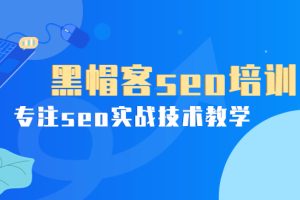 某收费培训课：黑帽客seo培训，专注seo实战技术教学