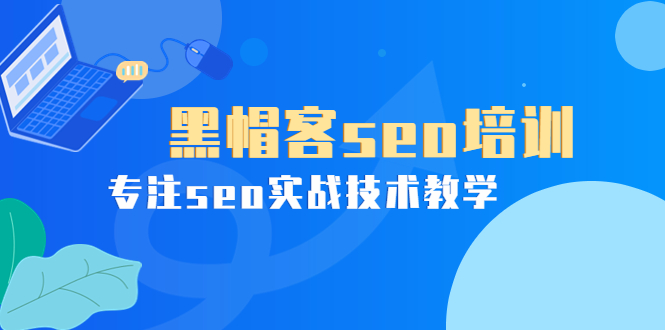 某收费培训课：黑帽客seo培训，专注seo实战技术教学插图