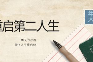 2022年中大课-高维重启第二人生：用两天的时间，按下人生重启键