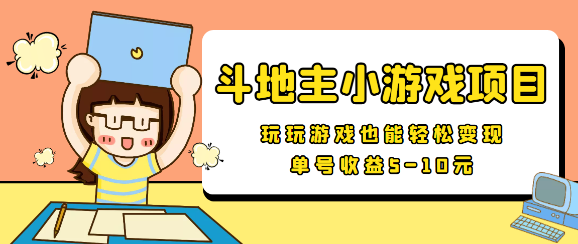 【信息差小项目】最新安卓手机斗地主小游戏变现项目，单号收益5-10元插图