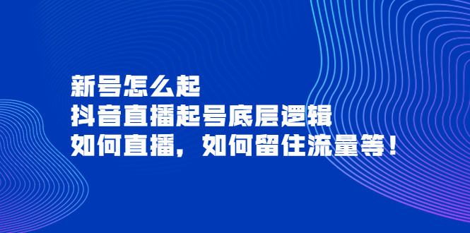 新号怎么起，抖音直播起号底层逻辑，如何直播，如何留住流量等插图