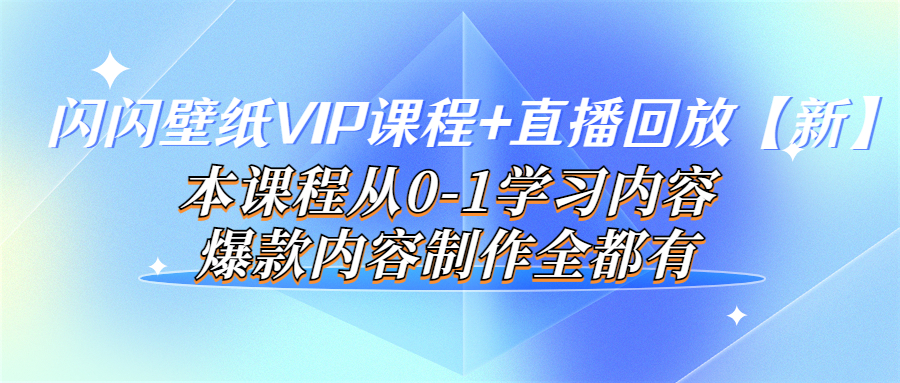 闪闪壁纸VIP课程+直播回放【新】本课程从0-1学习内容，爆款内容制作全都有插图