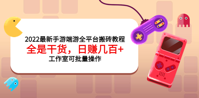 2022最新手游端游全平台搬砖教程，全是干货，日赚几百+工作室可批量操作插图