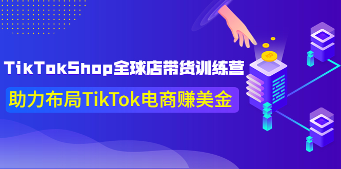 TikTokShop全球店带货训练营【更新9月份】助力布局TikTok电商赚美金插图