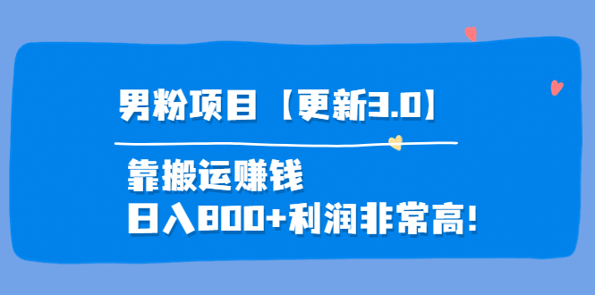 道哥说创业·男粉项目【更新3.0】靠搬运赚钱，日入800+利润非常高插图