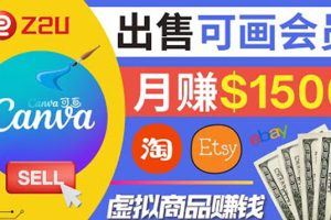 在各大平台出售虚拟商品canva高级会员赚钱：月赚1500美元