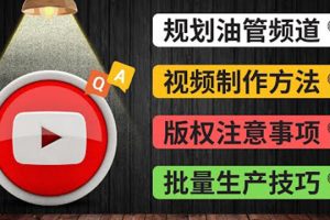 Youtube常见问题解答2 频道的规划 视频的制作 多频道运营方法-油管 FAQ问答