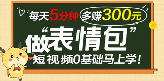 表情包短视频变现项目，短视频0基础马上学，每天5分钟多赚300元插图