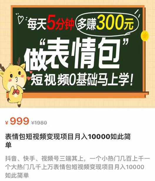 表情包短视频变现项目，短视频0基础马上学，每天5分钟多赚300元插图1