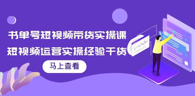 书单号短视频带货实操课：短视频运营实操经验干货分享插图