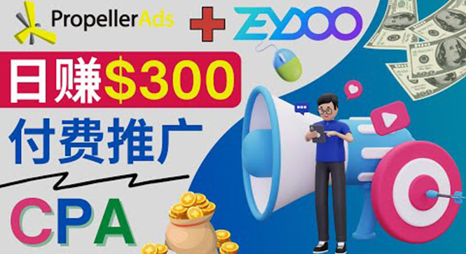 通过CPA推广平台Zeydoo日赚300美元：CPA Offer 付费推广方法插图