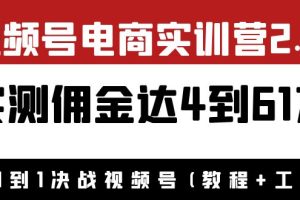 外面收1900×视频号电商实训营2.0：实测佣金达4到61万（教程+工具）