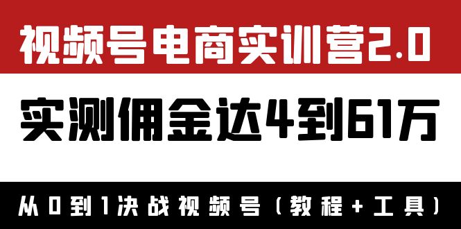 外面收1900×视频号电商实训营2.0：实测佣金达4到61万（教程+工具）插图