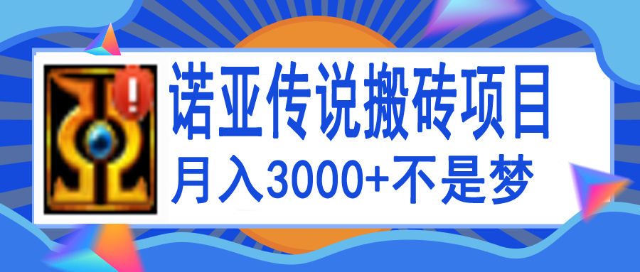 诺亚传说小白零基础搬砖教程，单机月入3000+插图