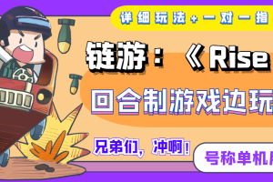 链游：《Rise UNI》回合制游戏边玩边赚钱，号称单机月入300+【详细玩法】