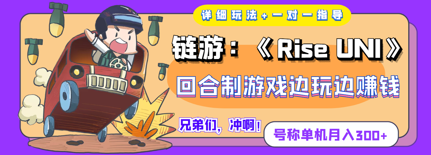 链游：《Rise UNI》回合制游戏边玩边赚钱，号称单机月入300+【详细玩法】插图