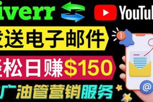 YouTube推广服务，发送电子邮件并获取得佣金，轻松日赚150美元