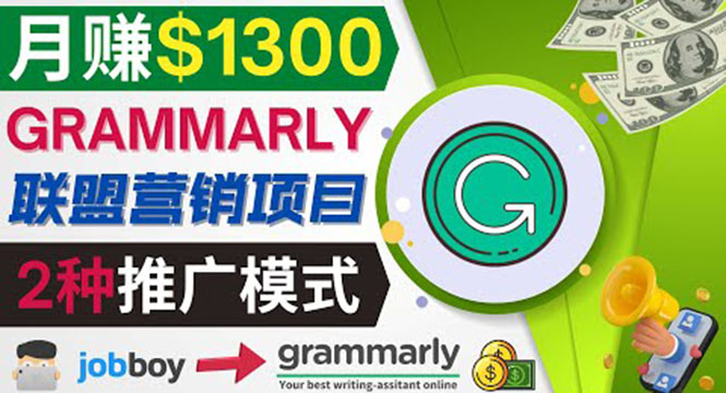 推广Grammarly推荐项目，通过在线工作网站，月赚1300美元插图